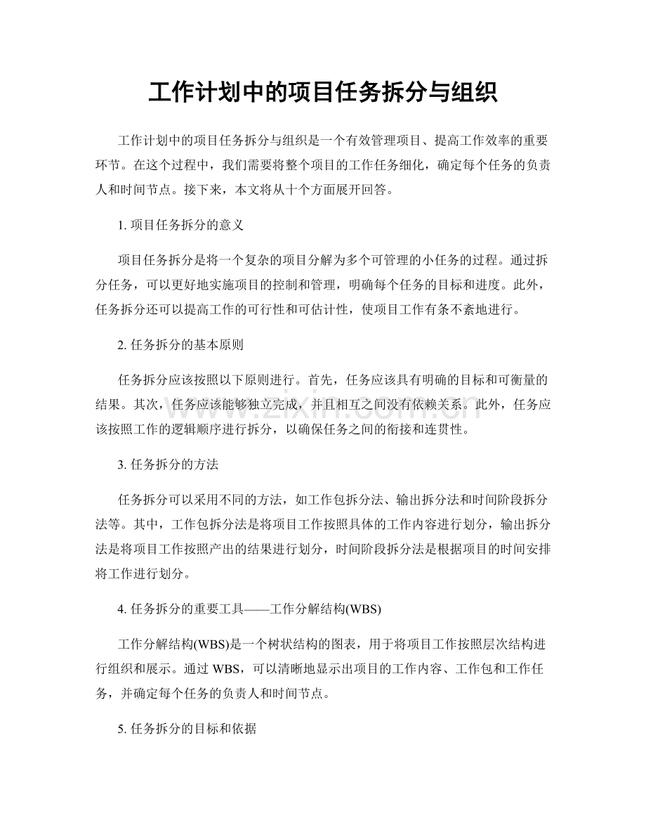 工作计划中的项目任务拆分与组织.docx_第1页