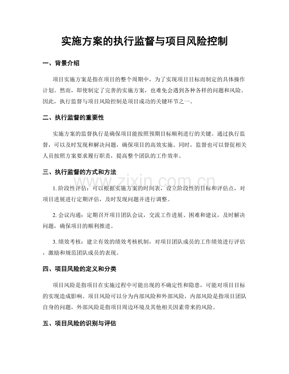 实施方案的执行监督与项目风险控制.docx_第1页