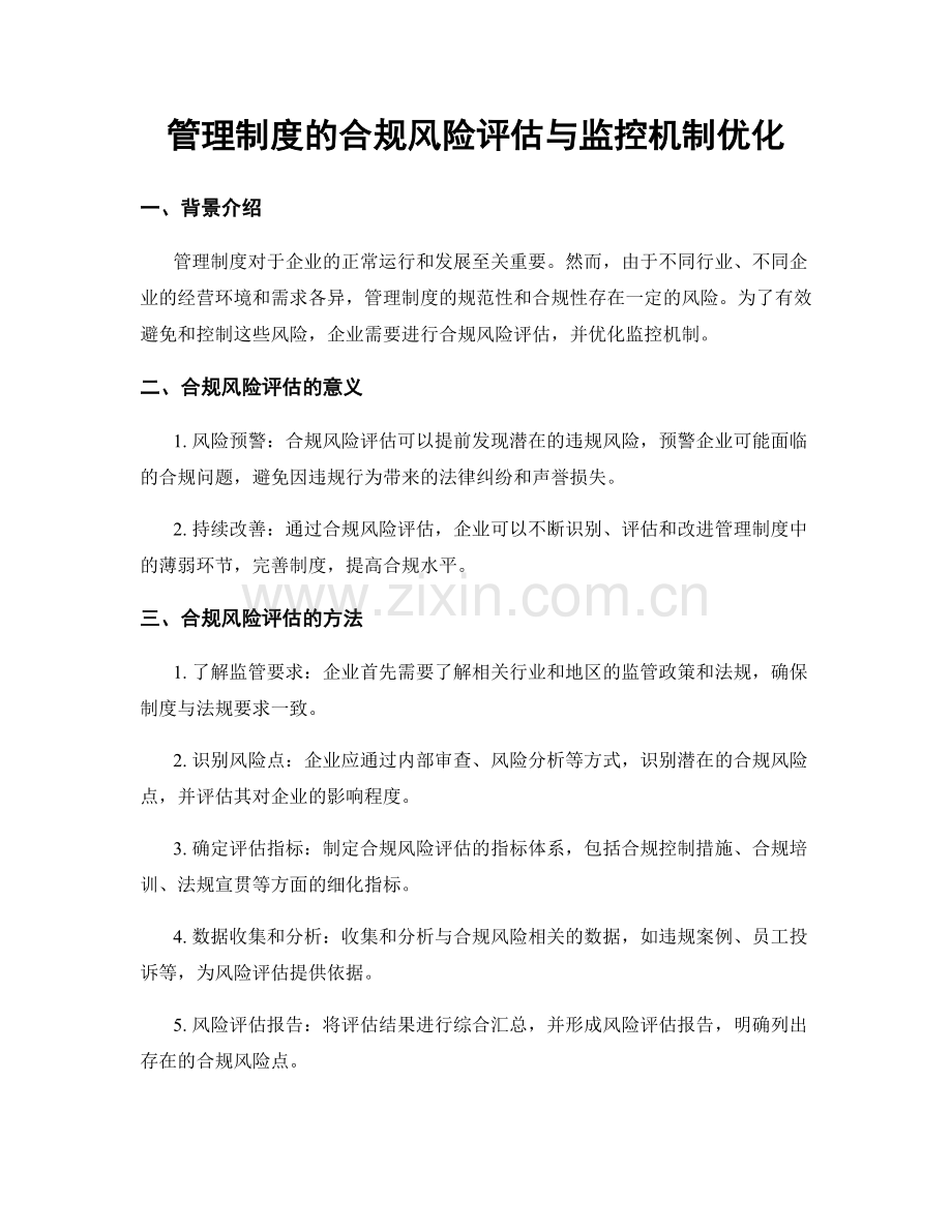 管理制度的合规风险评估与监控机制优化.docx_第1页
