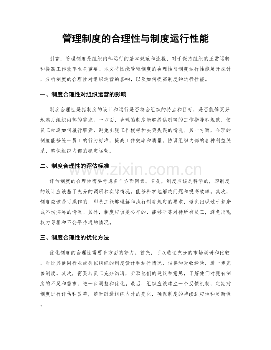 管理制度的合理性与制度运行性能.docx_第1页