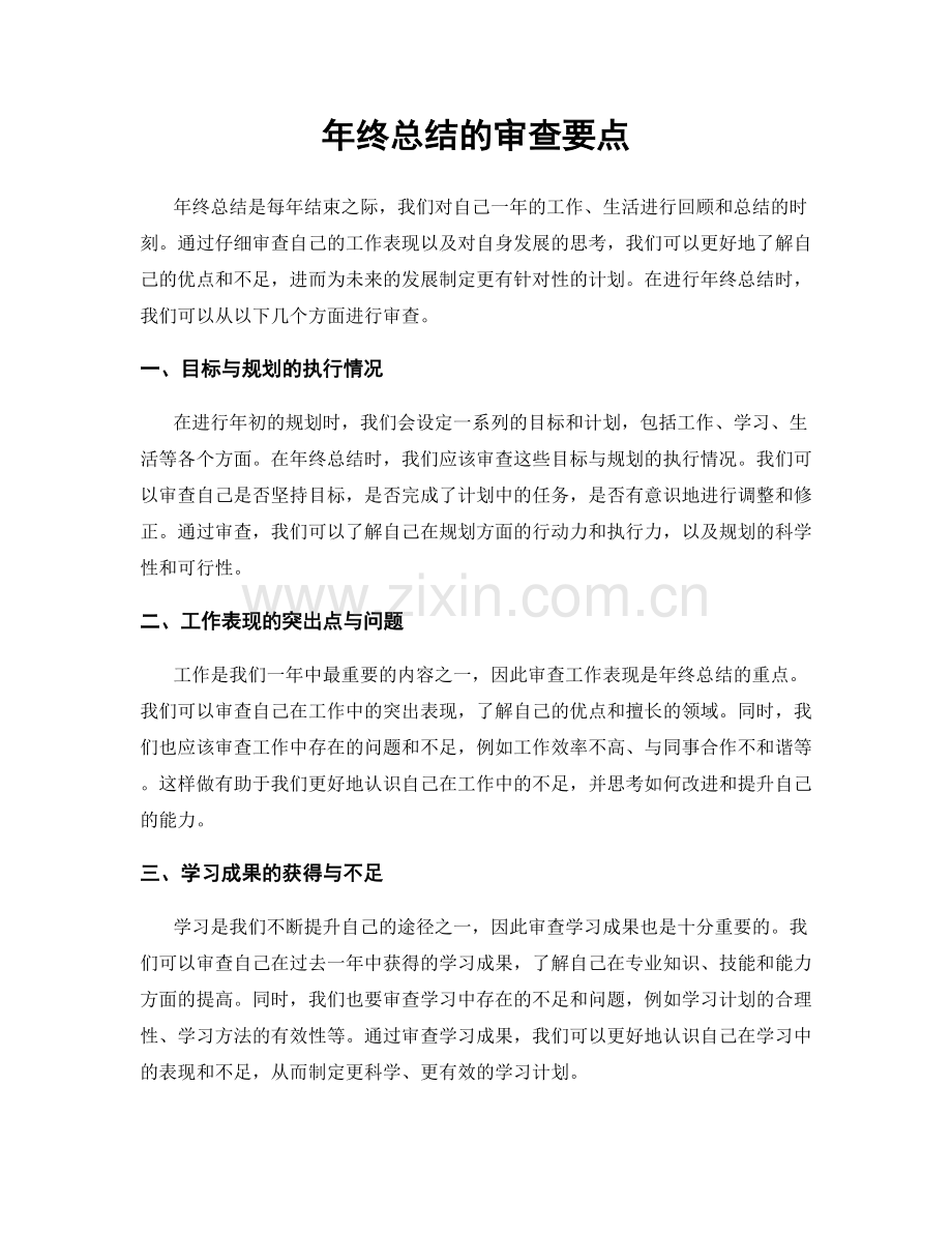 年终总结的审查要点.docx_第1页