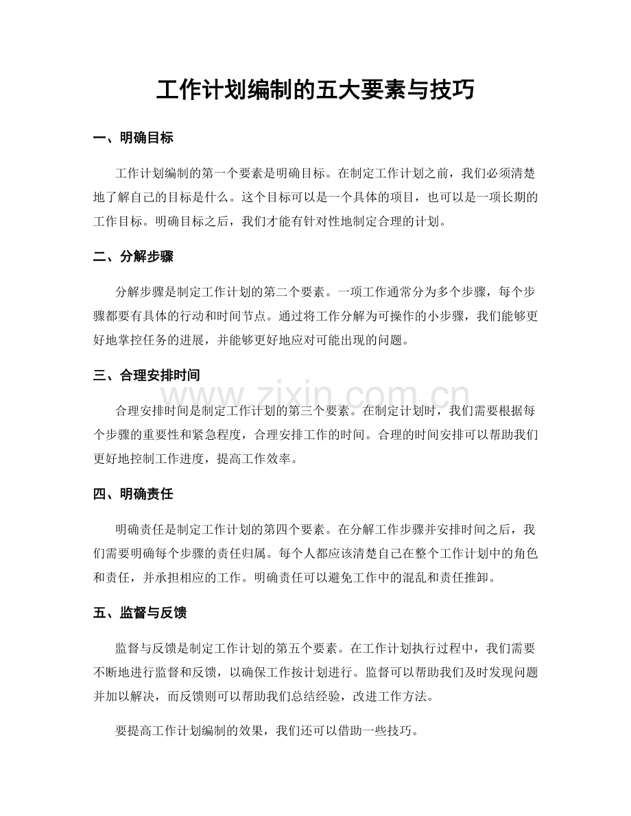 工作计划编制的五大要素与技巧.docx_第1页