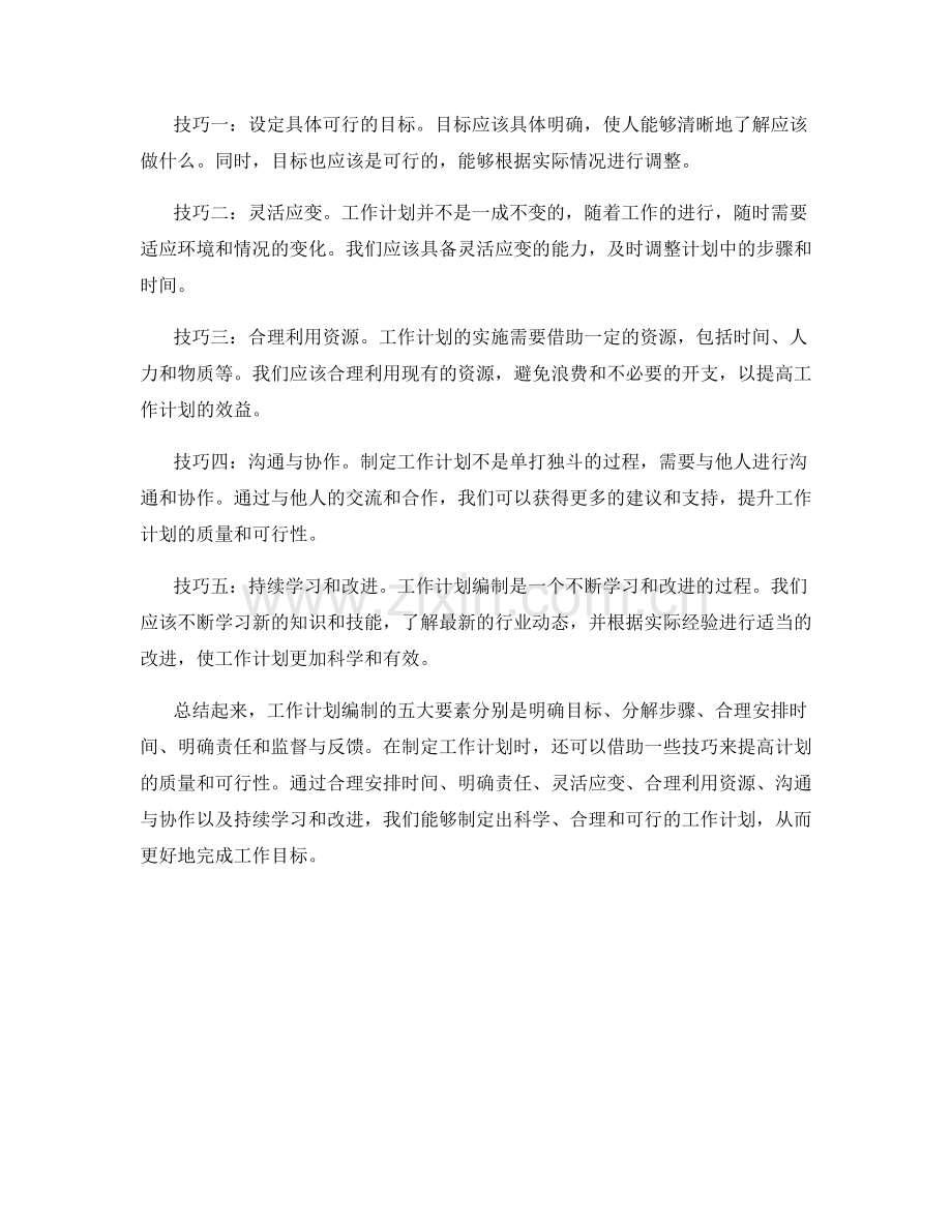 工作计划编制的五大要素与技巧.docx_第2页