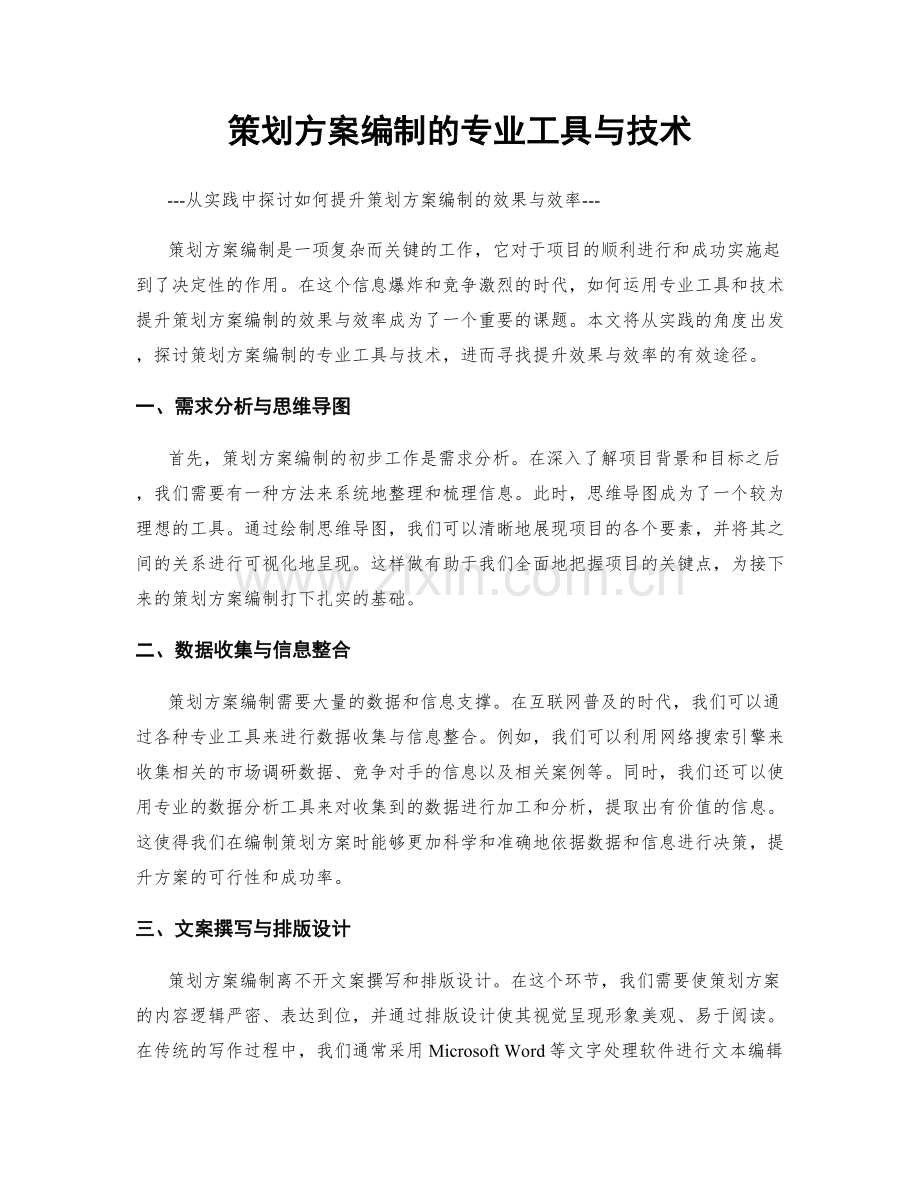 策划方案编制的专业工具与技术.docx_第1页