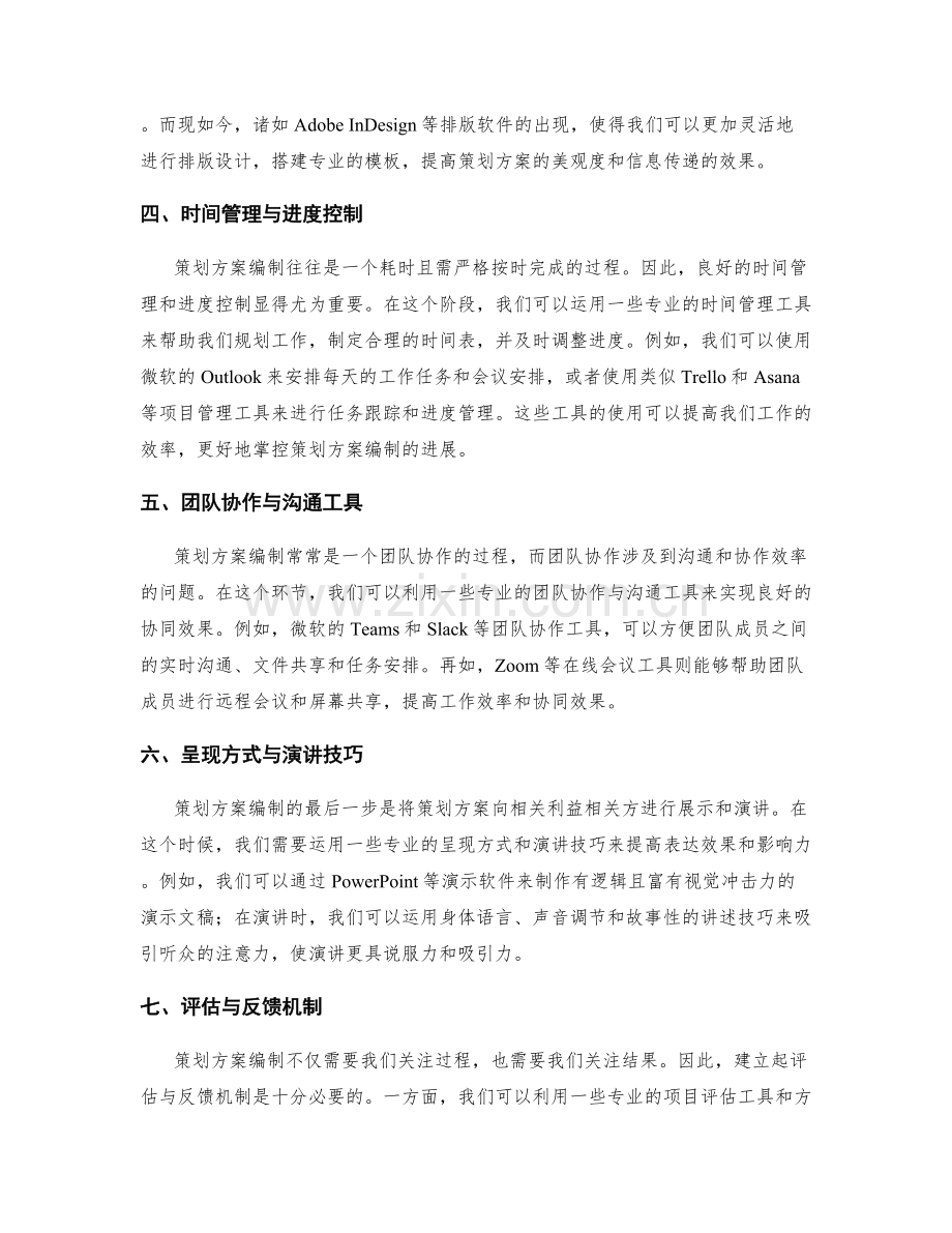 策划方案编制的专业工具与技术.docx_第2页