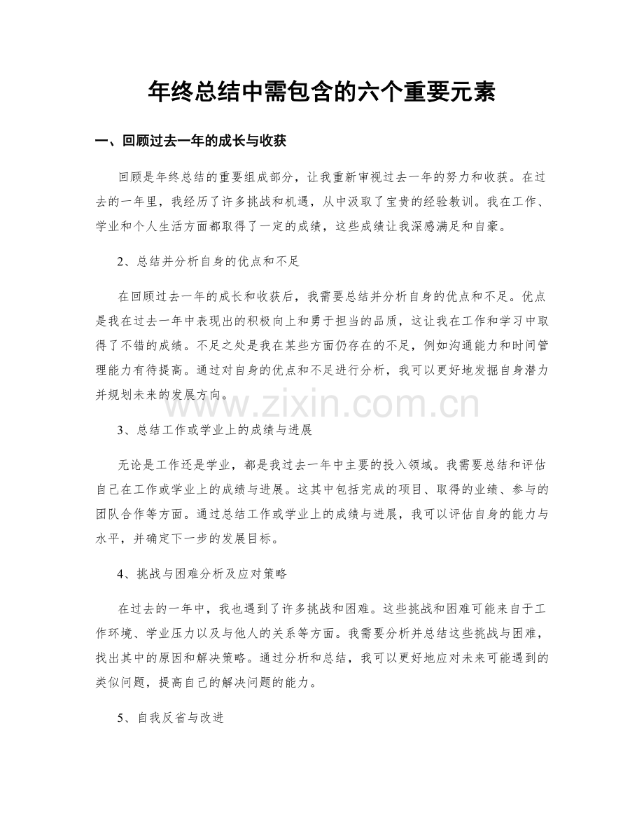 年终总结中需包含的六个重要元素.docx_第1页