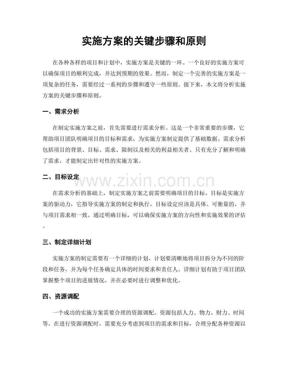 实施方案的关键步骤和原则.docx_第1页