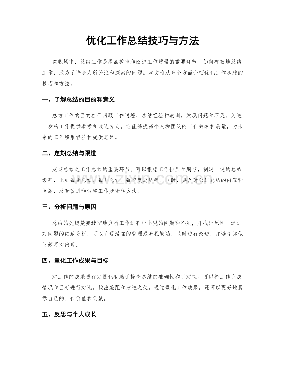 优化工作总结技巧与方法.docx_第1页