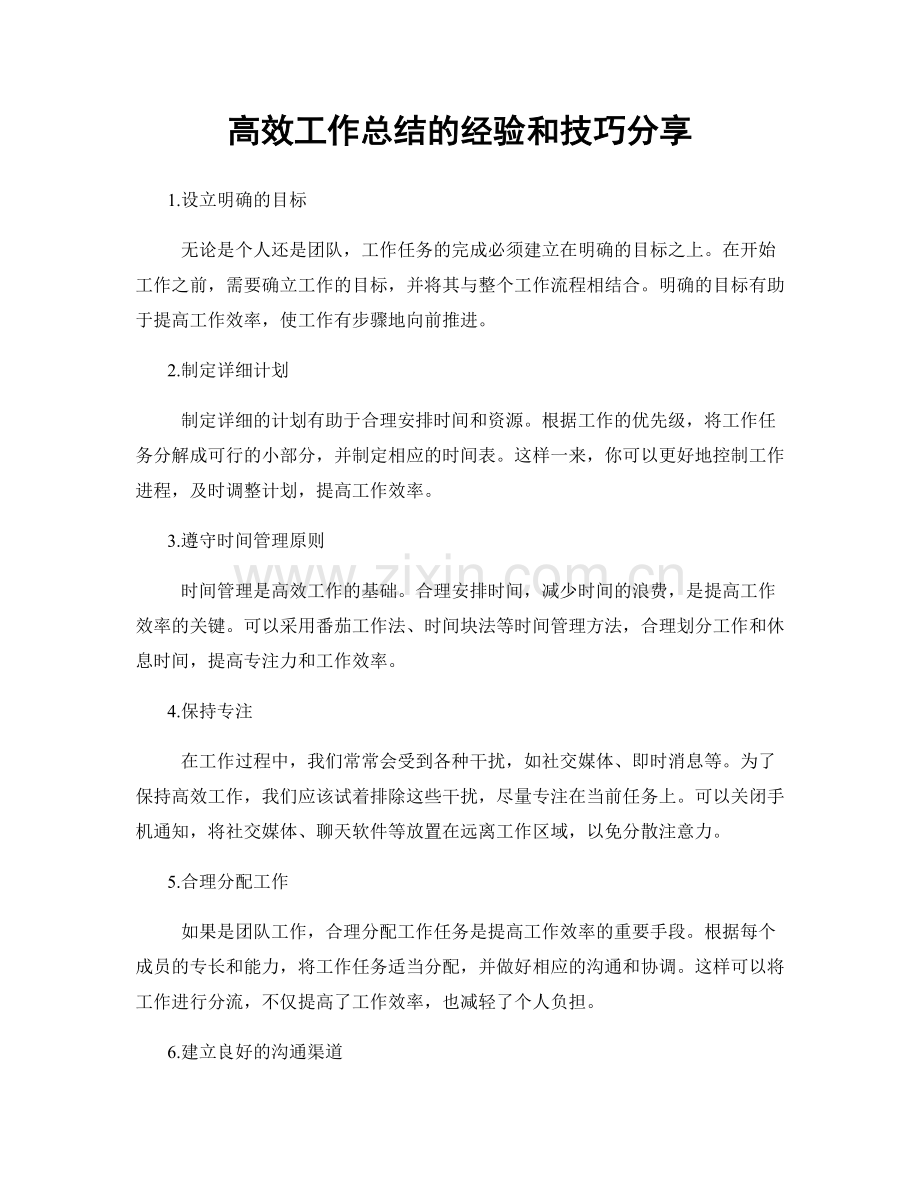 高效工作总结的经验和技巧分享.docx_第1页