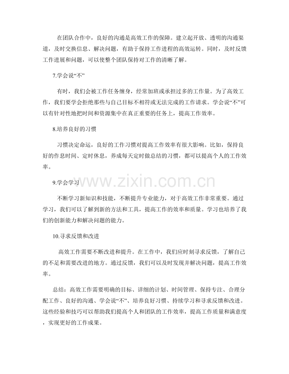 高效工作总结的经验和技巧分享.docx_第2页