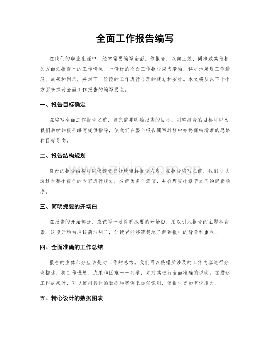 全面工作报告编写.docx_第1页