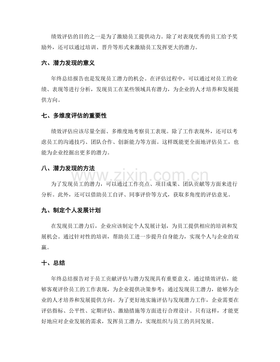 年终总结报告的员工贡献评估与潜力发现.docx_第2页