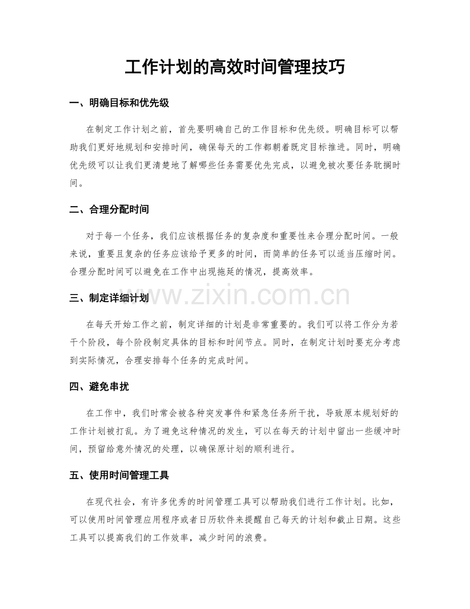 工作计划的高效时间管理技巧.docx_第1页