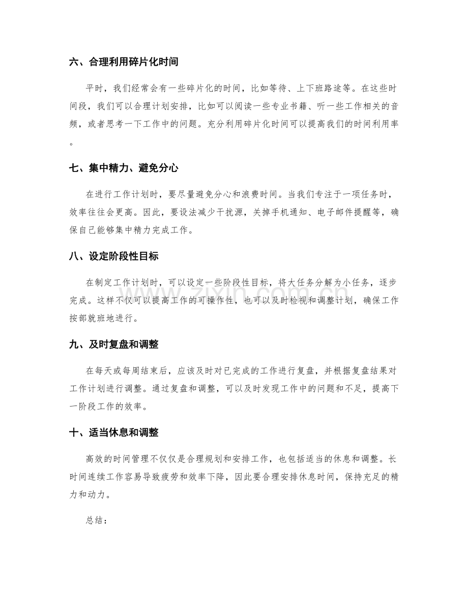 工作计划的高效时间管理技巧.docx_第2页