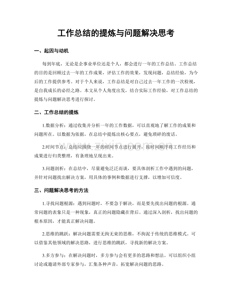 工作总结的提炼与问题解决思考.docx_第1页