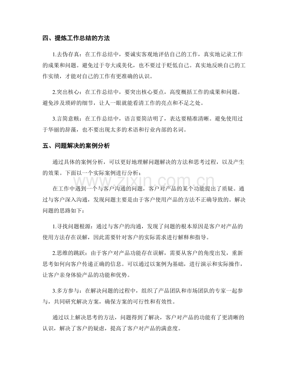 工作总结的提炼与问题解决思考.docx_第2页