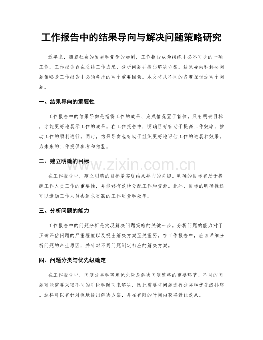 工作报告中的结果导向与解决问题策略研究.docx_第1页