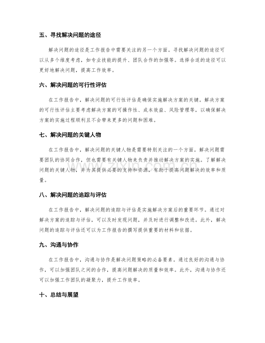 工作报告中的结果导向与解决问题策略研究.docx_第2页
