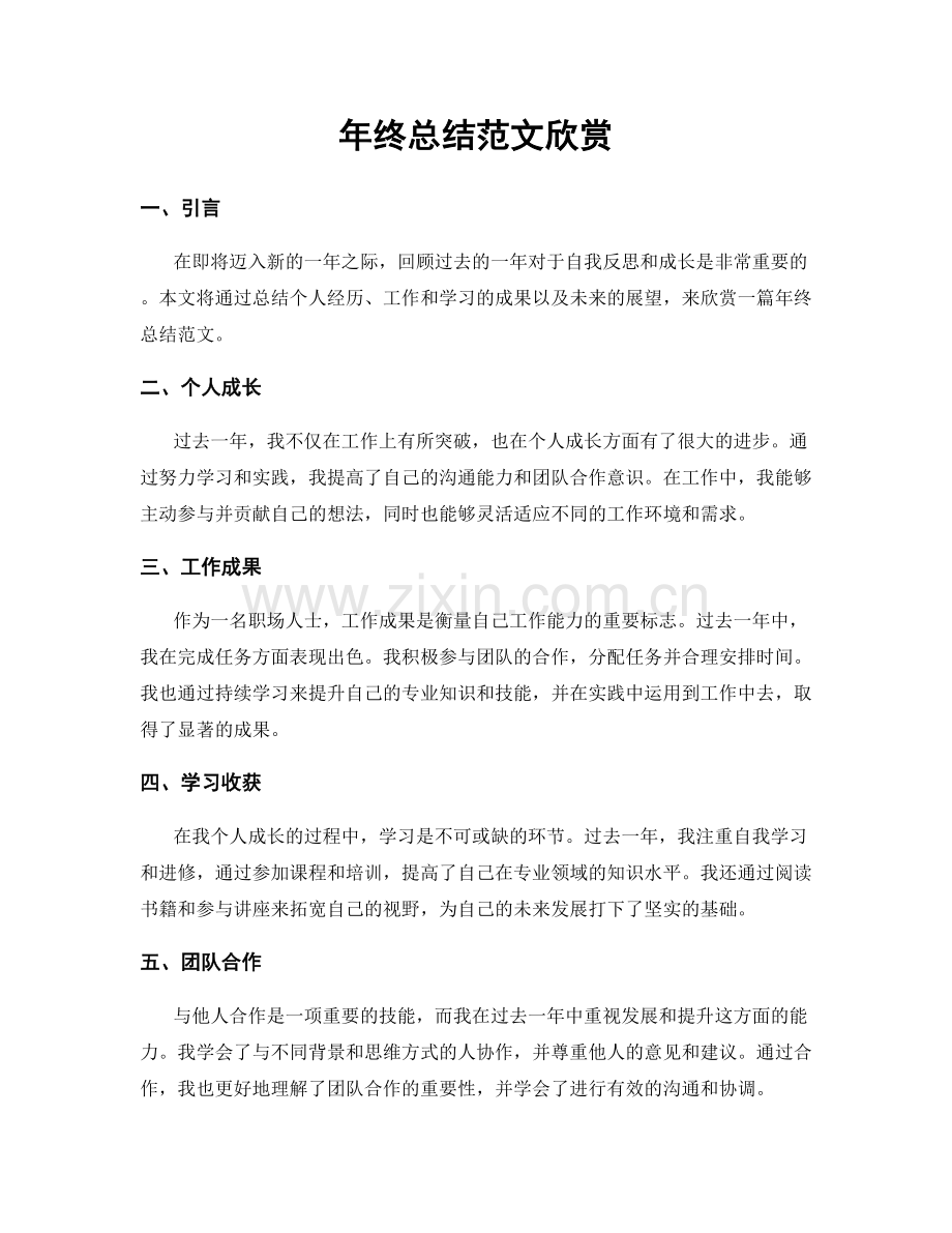 年终总结范文欣赏.docx_第1页