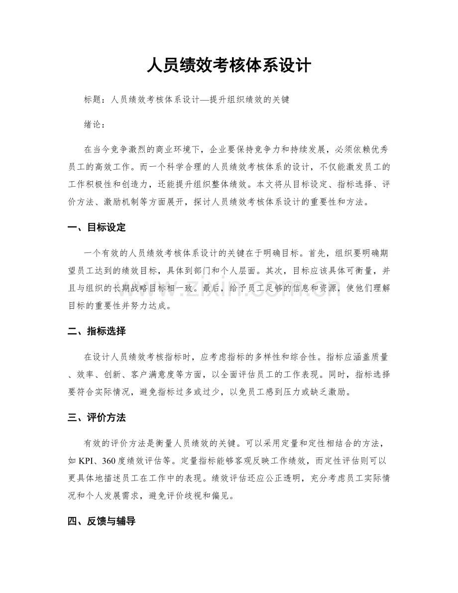 人员绩效考核体系设计.docx_第1页