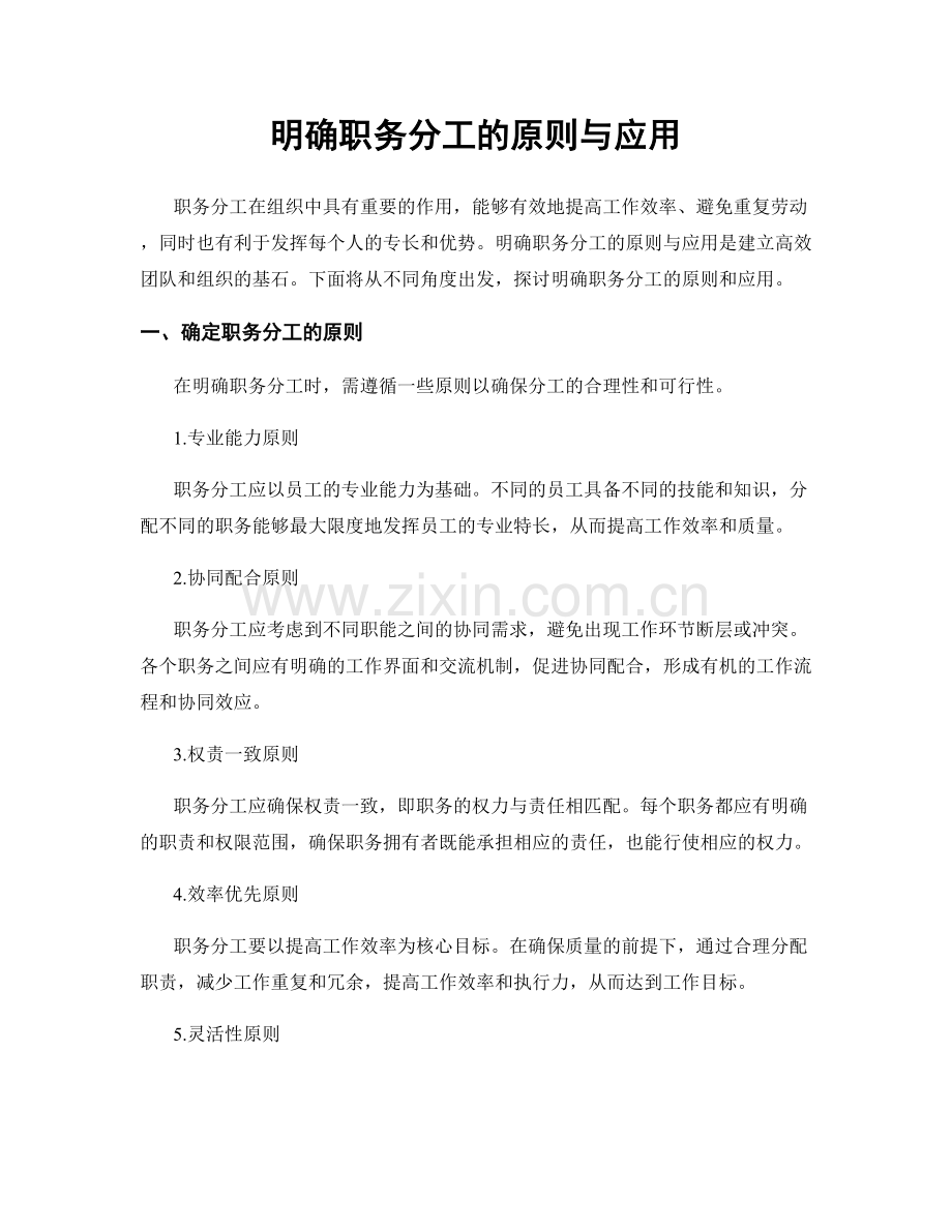 明确职务分工的原则与应用.docx_第1页
