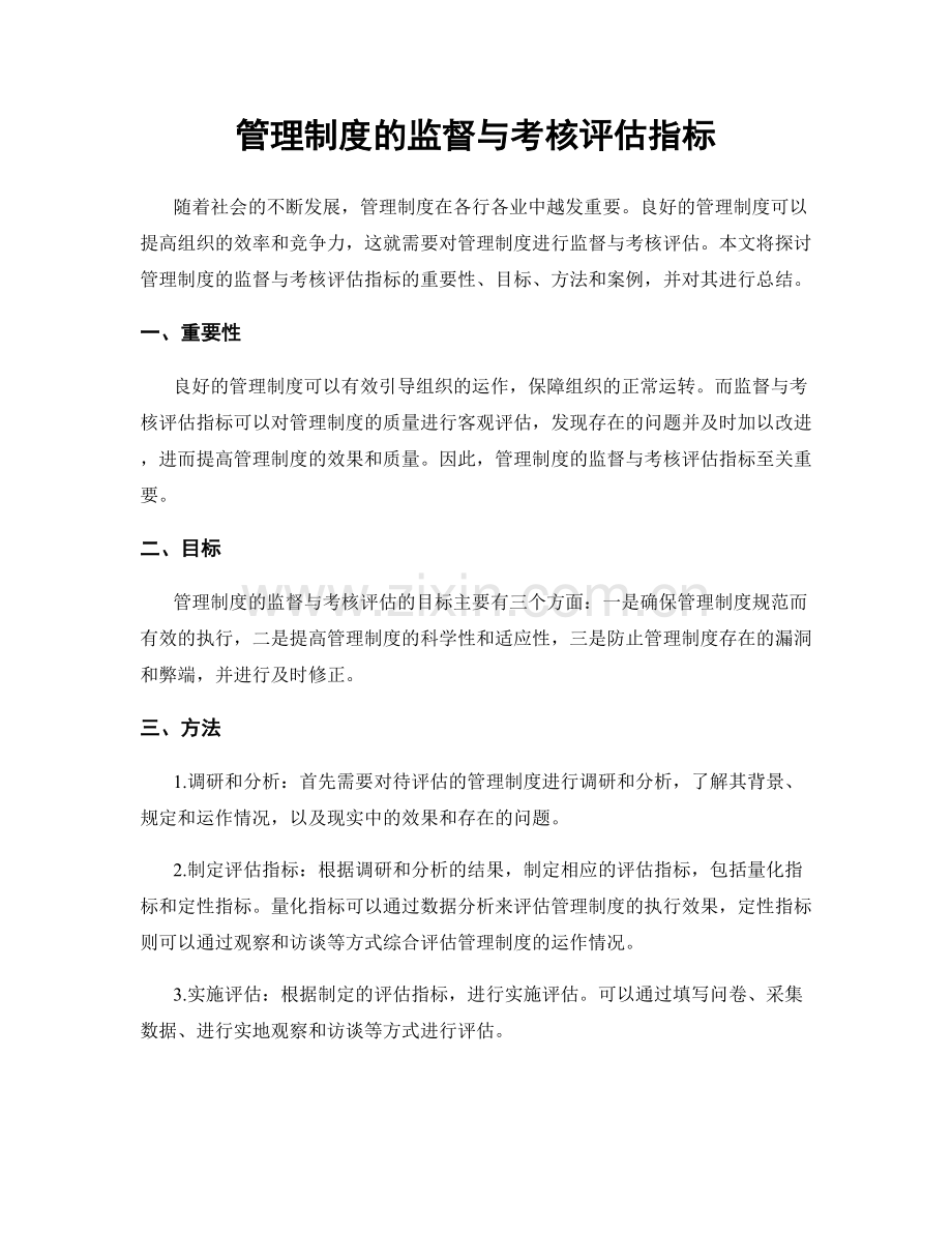 管理制度的监督与考核评估指标.docx_第1页