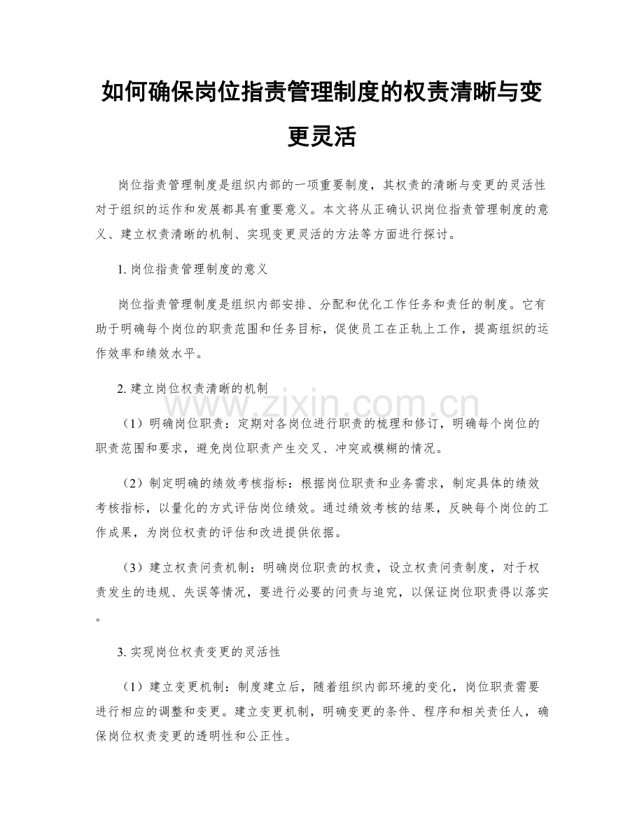 如何确保岗位职责管理制度的权责清晰与变更灵活.docx_第1页
