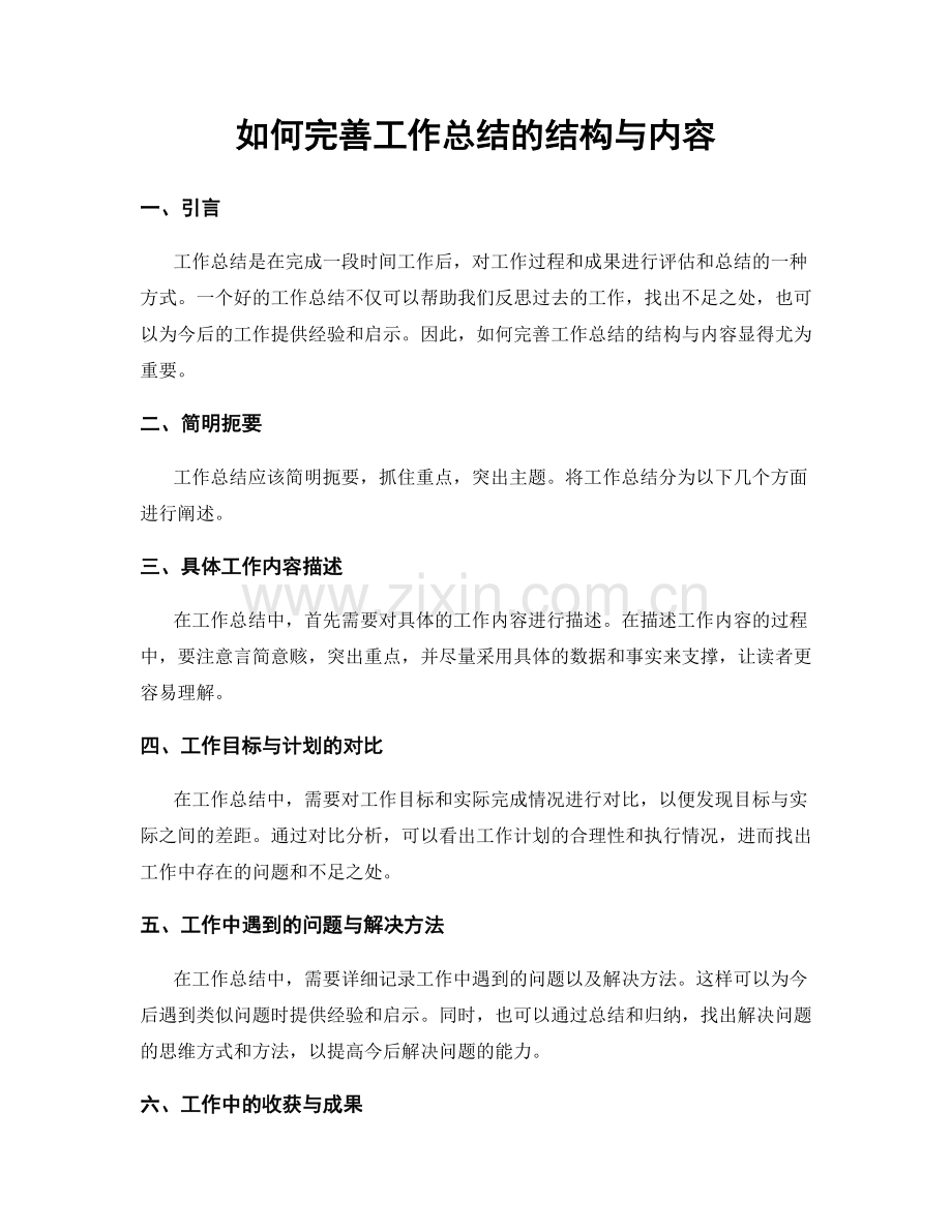 如何完善工作总结的结构与内容.docx_第1页