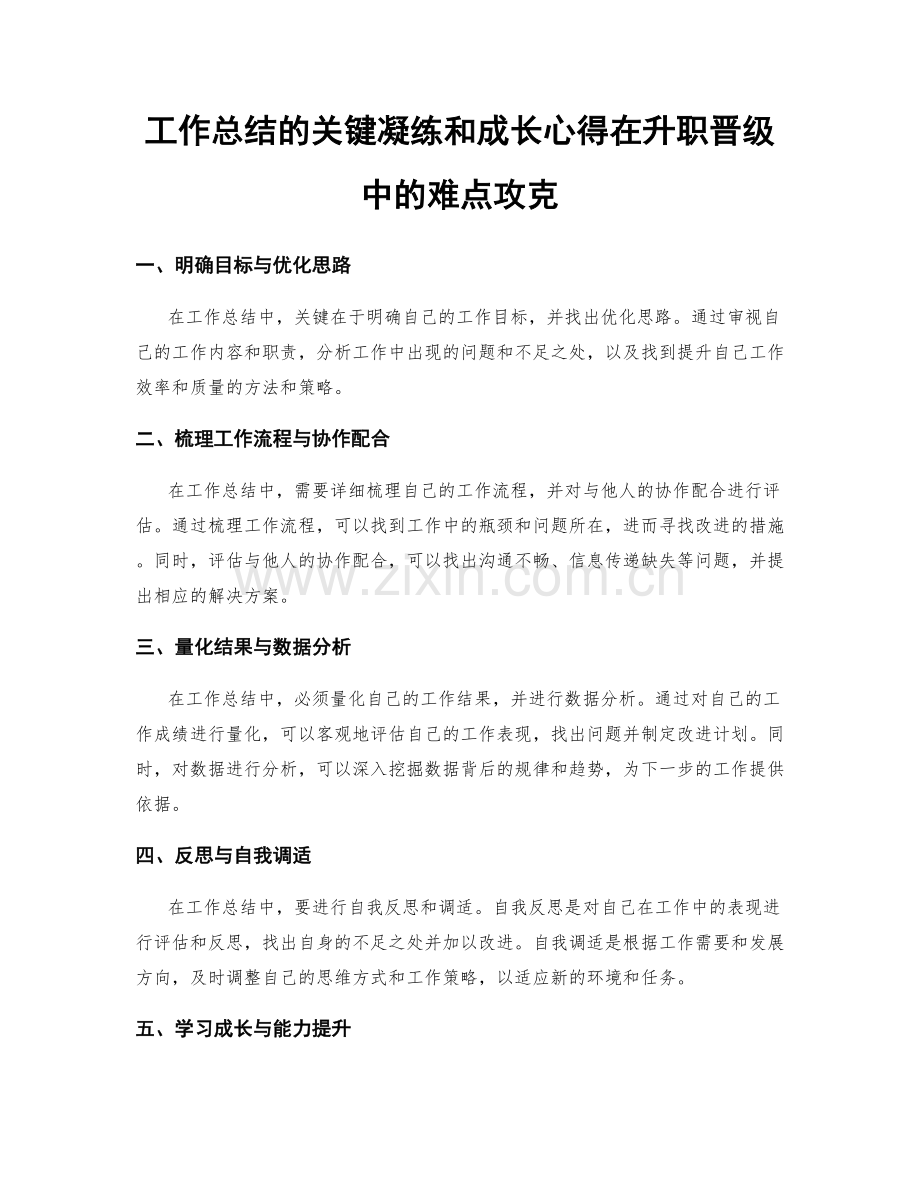 工作总结的关键凝练和成长心得在升职晋级中的难点攻克.docx_第1页