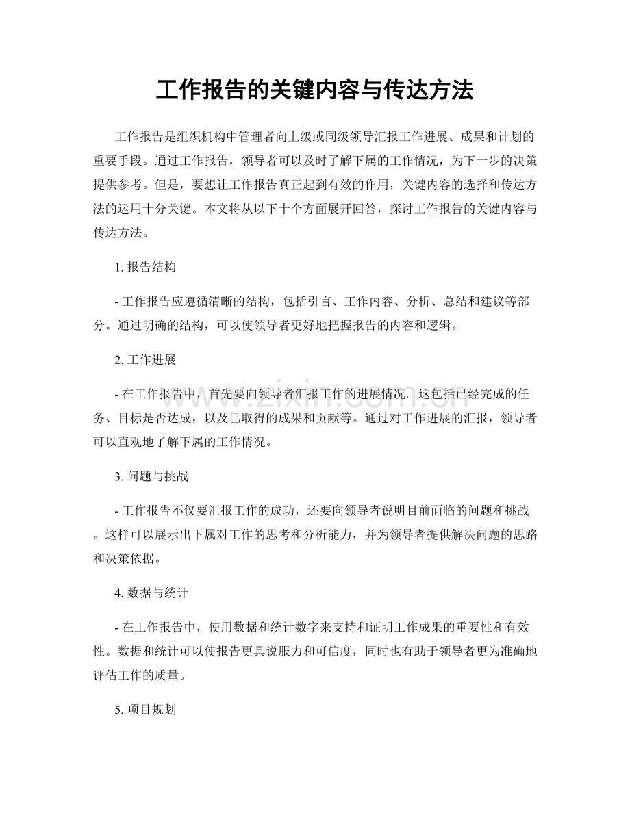 工作报告的关键内容与传达方法.docx_第1页