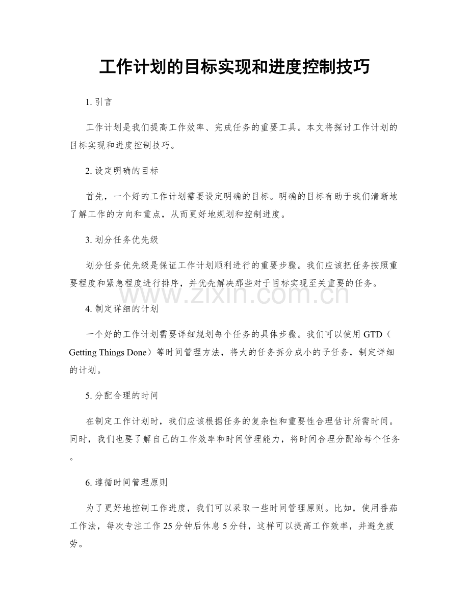 工作计划的目标实现和进度控制技巧.docx_第1页
