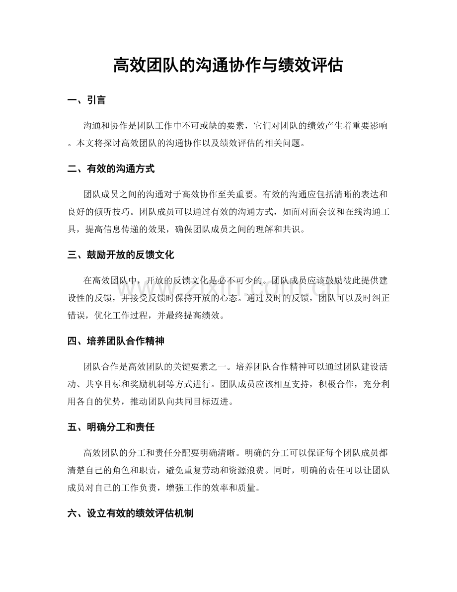 高效团队的沟通协作与绩效评估.docx_第1页