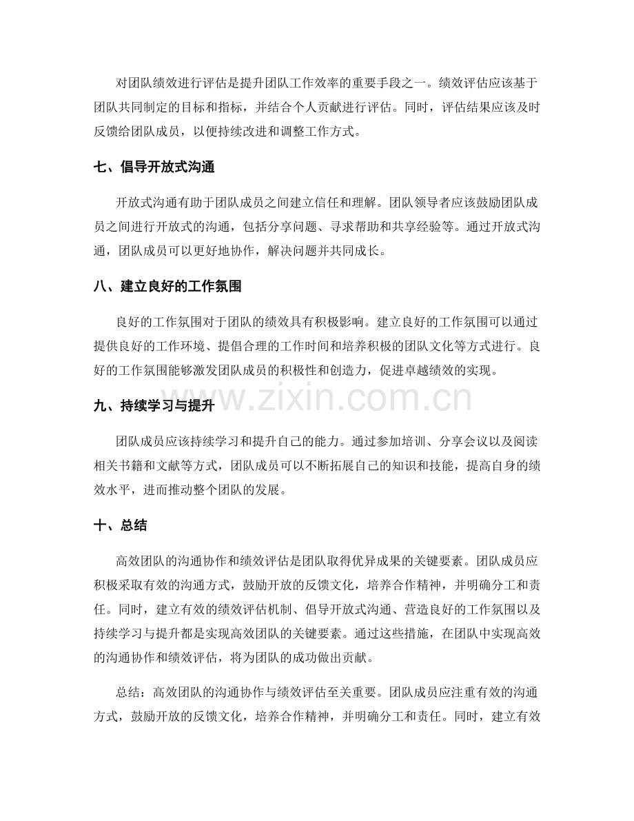 高效团队的沟通协作与绩效评估.docx_第2页