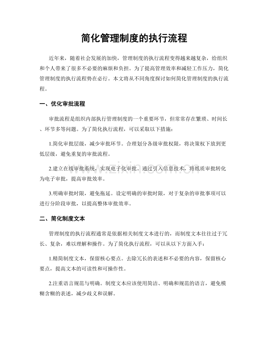 简化管理制度的执行流程.docx_第1页