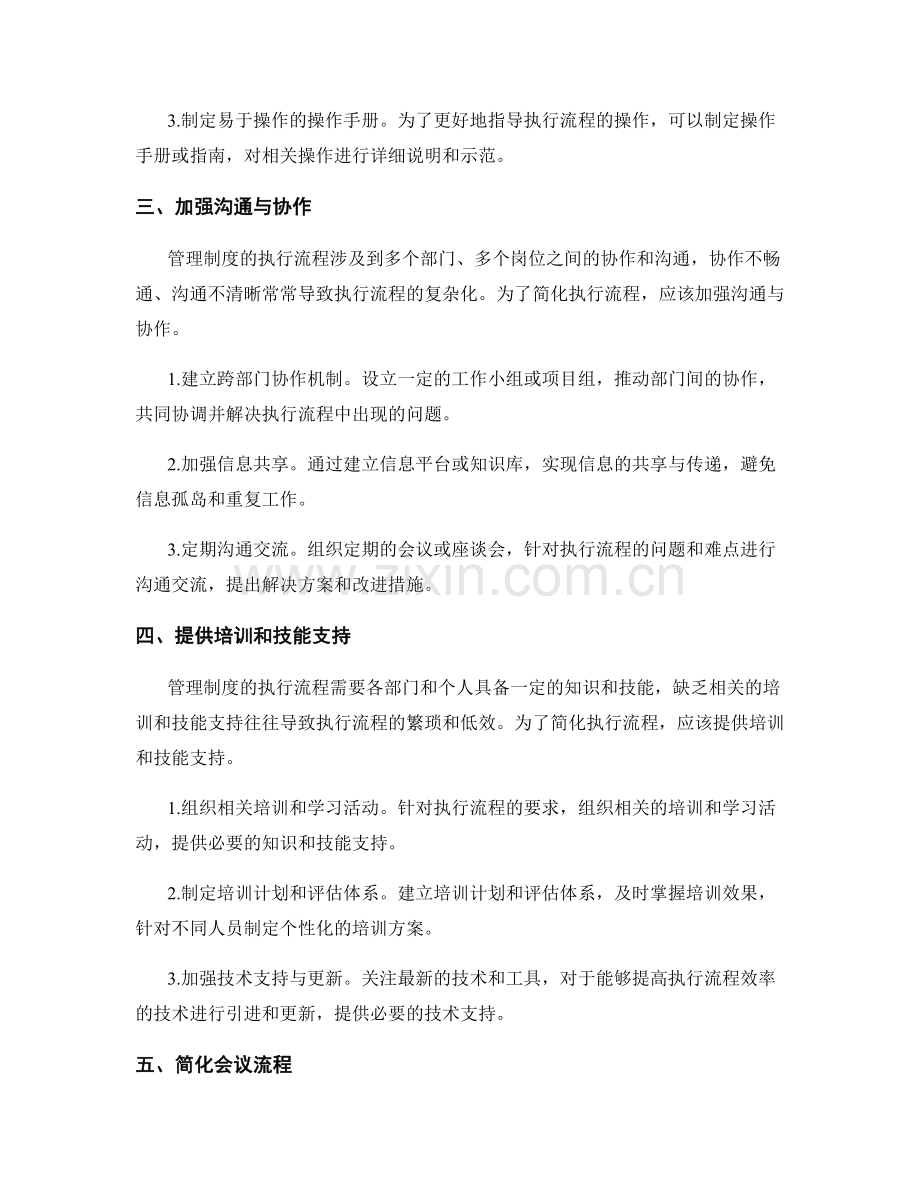 简化管理制度的执行流程.docx_第2页