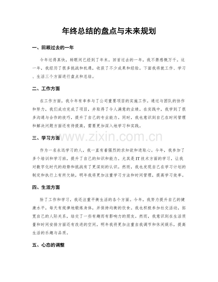 年终总结的盘点与未来规划.docx_第1页