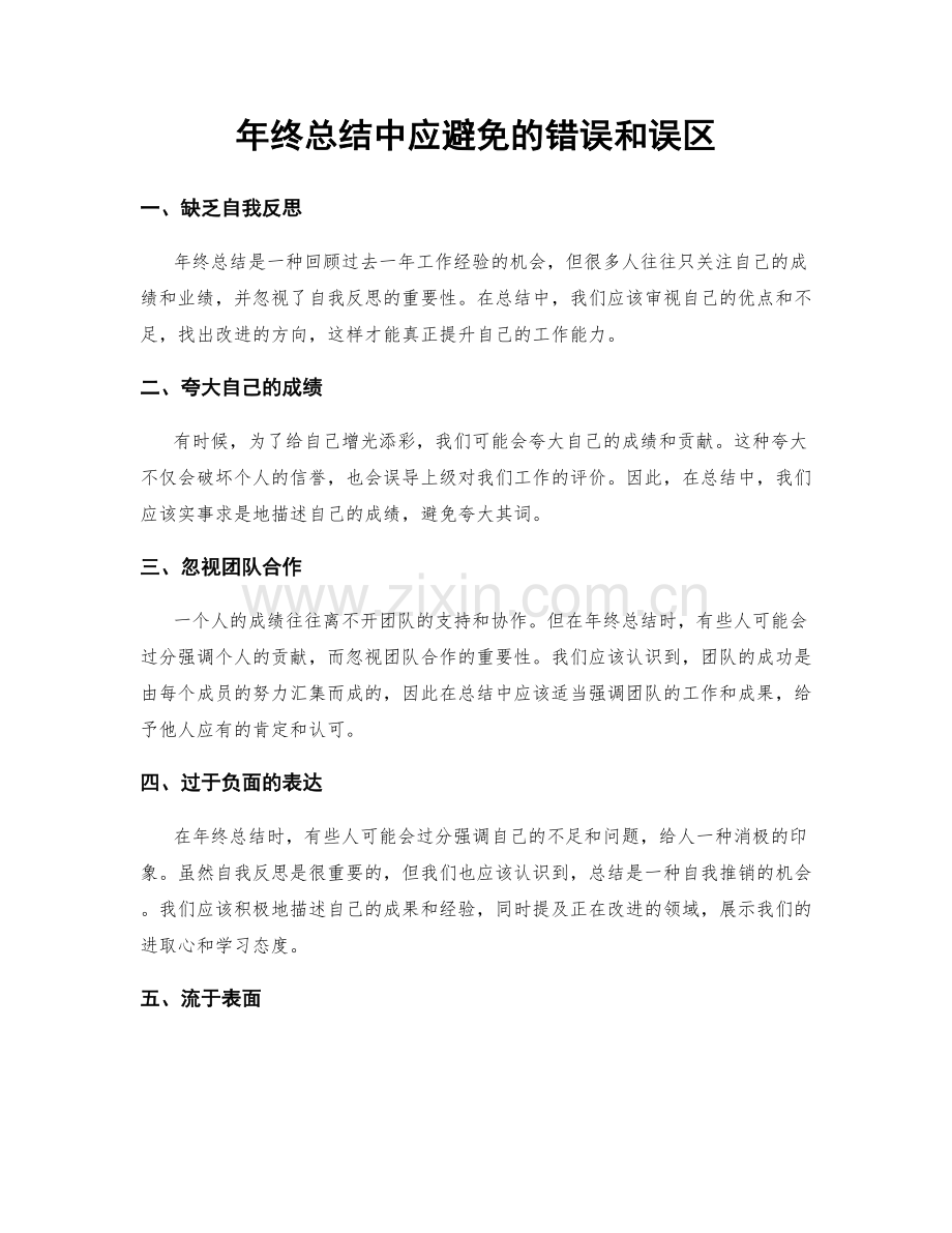 年终总结中应避免的错误和误区.docx_第1页
