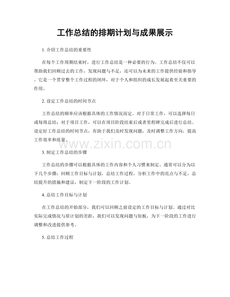 工作总结的排期计划与成果展示.docx_第1页