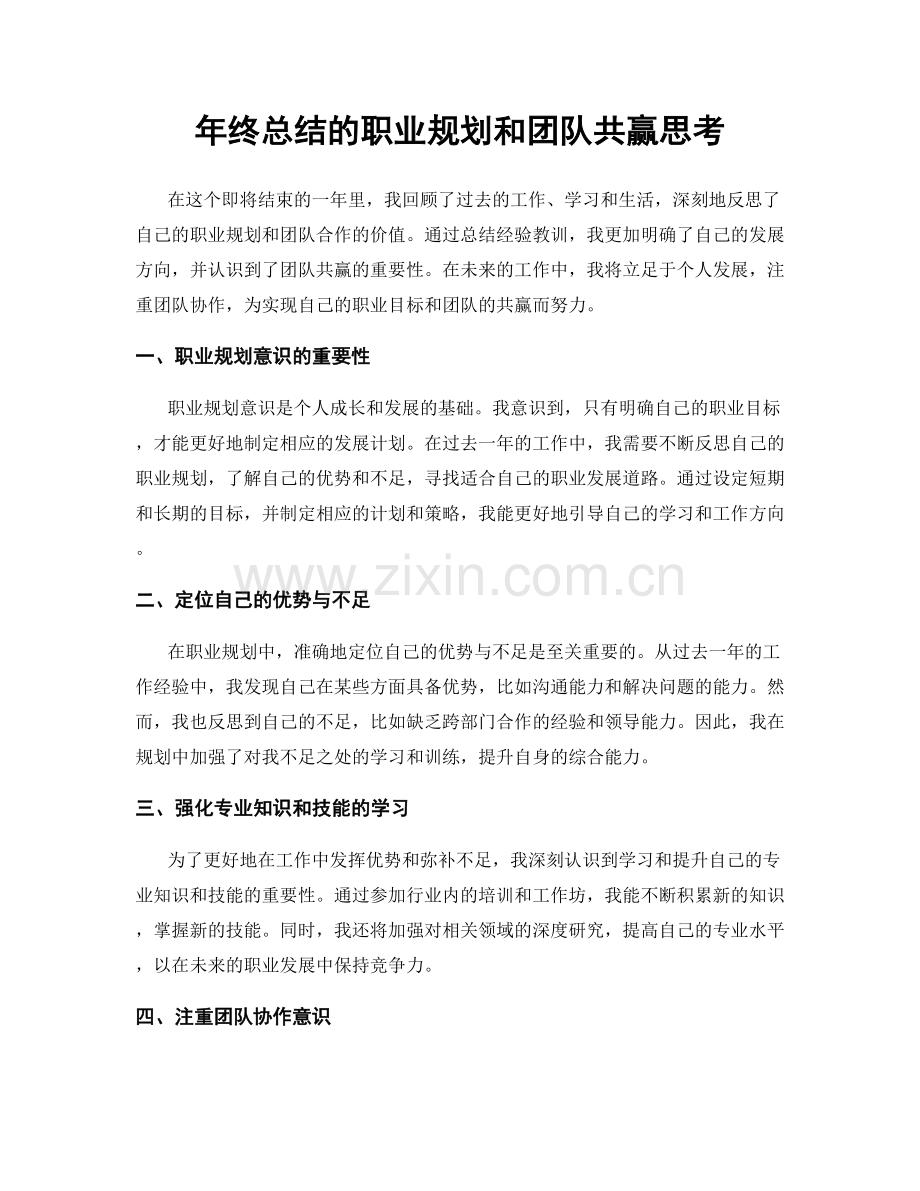 年终总结的职业规划和团队共赢思考.docx_第1页