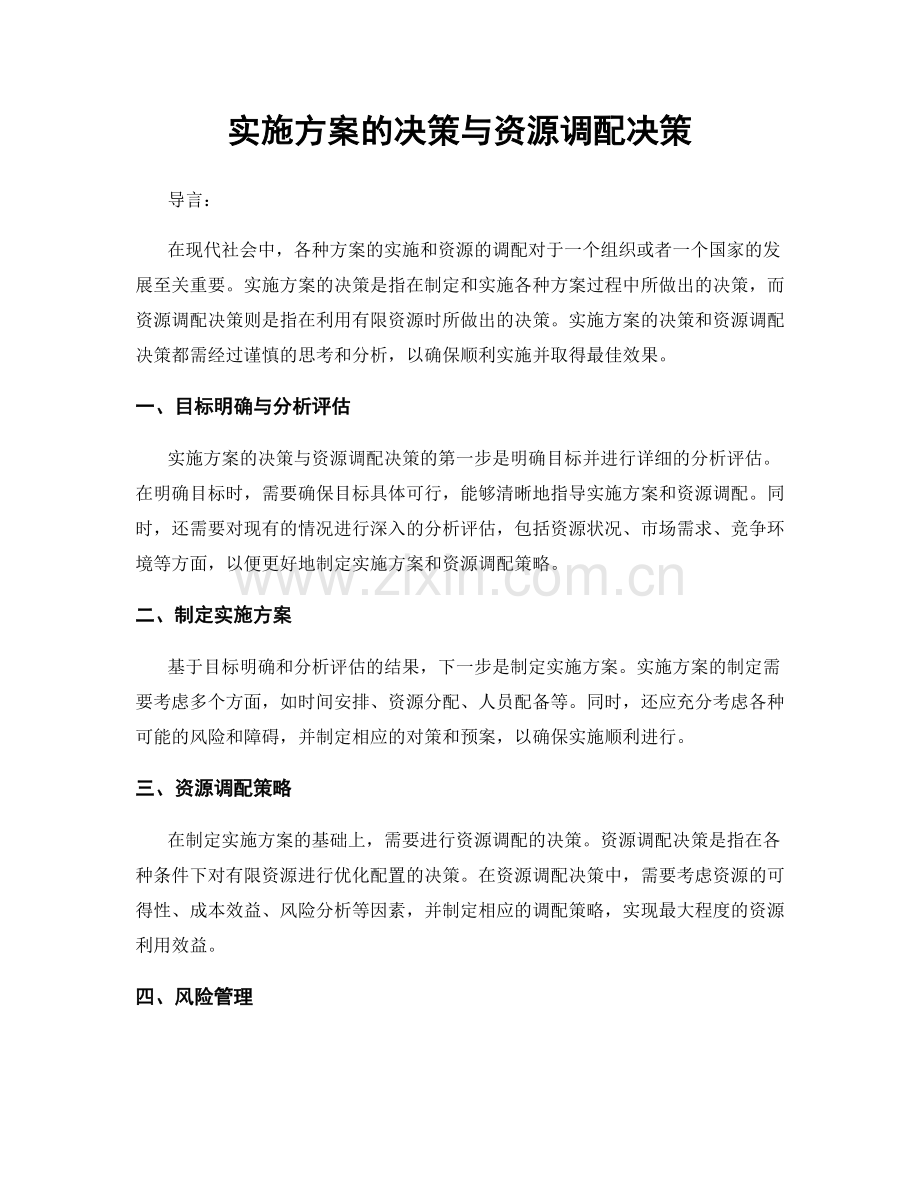 实施方案的决策与资源调配决策.docx_第1页