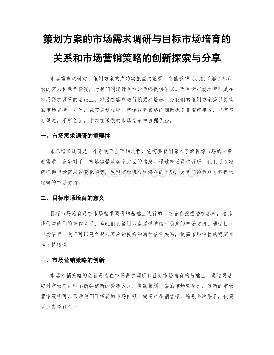 策划方案的市场需求调研与目标市场培育的关系和市场营销策略的创新探索与分享.docx_第1页