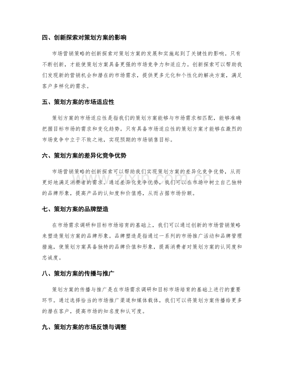 策划方案的市场需求调研与目标市场培育的关系和市场营销策略的创新探索与分享.docx_第2页