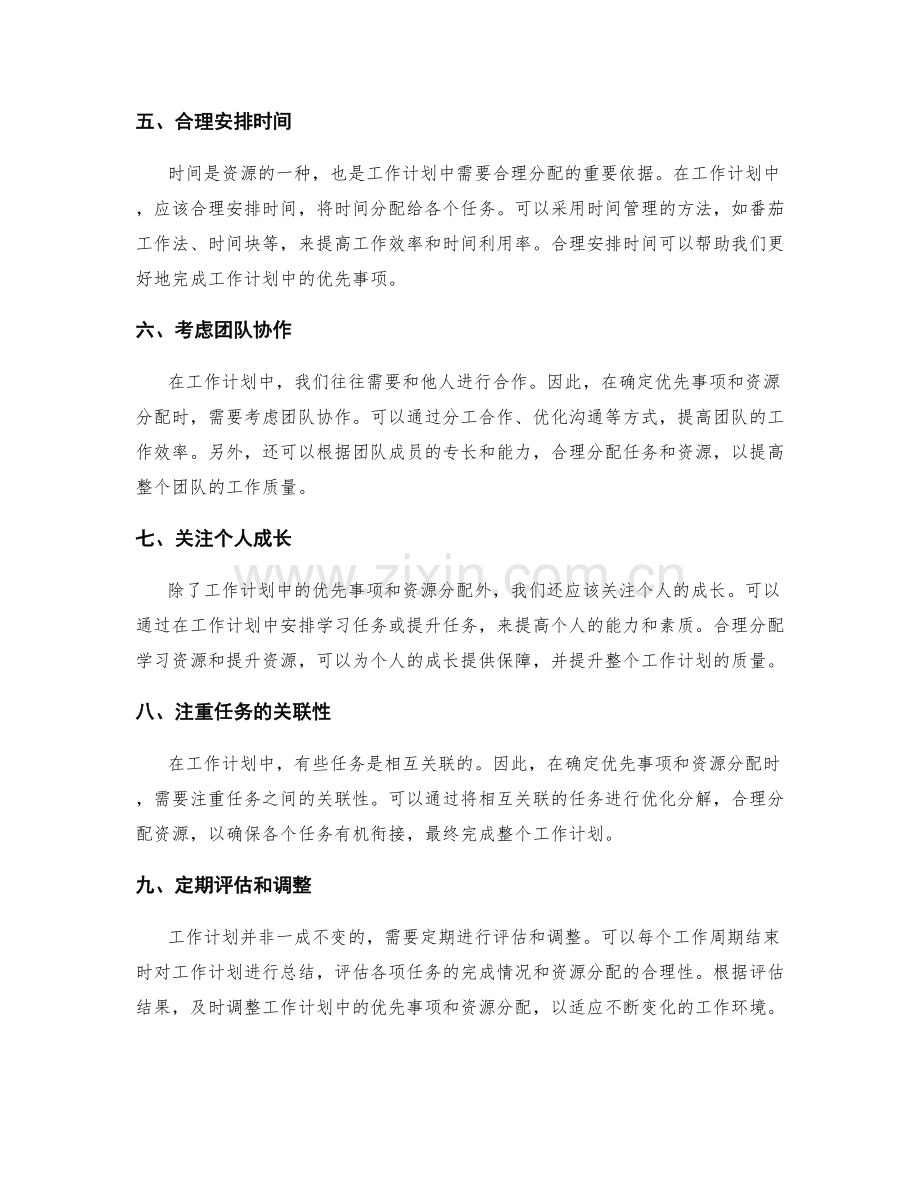 工作计划中的优先事项与资源分配.docx_第2页