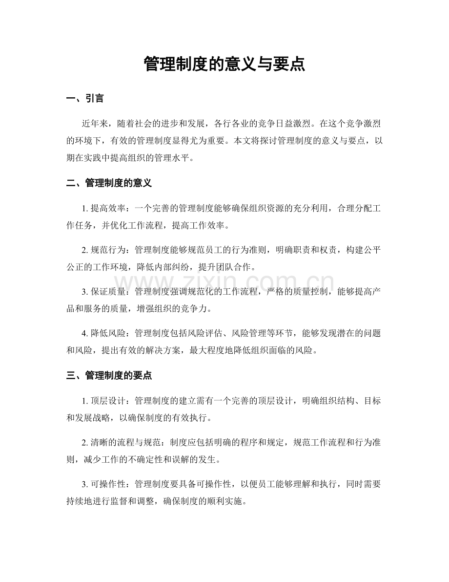 管理制度的意义与要点.docx_第1页