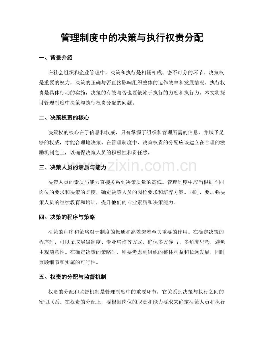 管理制度中的决策与执行权责分配.docx_第1页