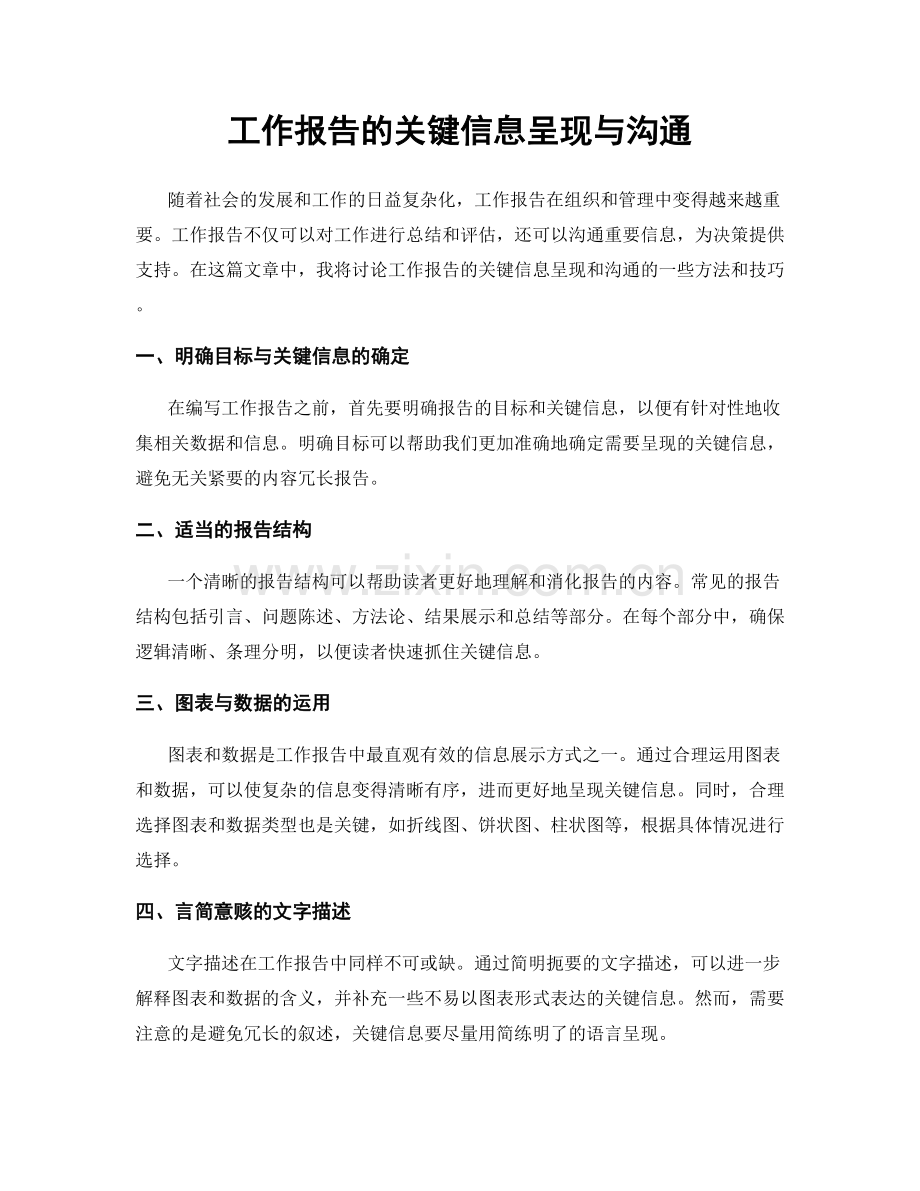 工作报告的关键信息呈现与沟通.docx_第1页