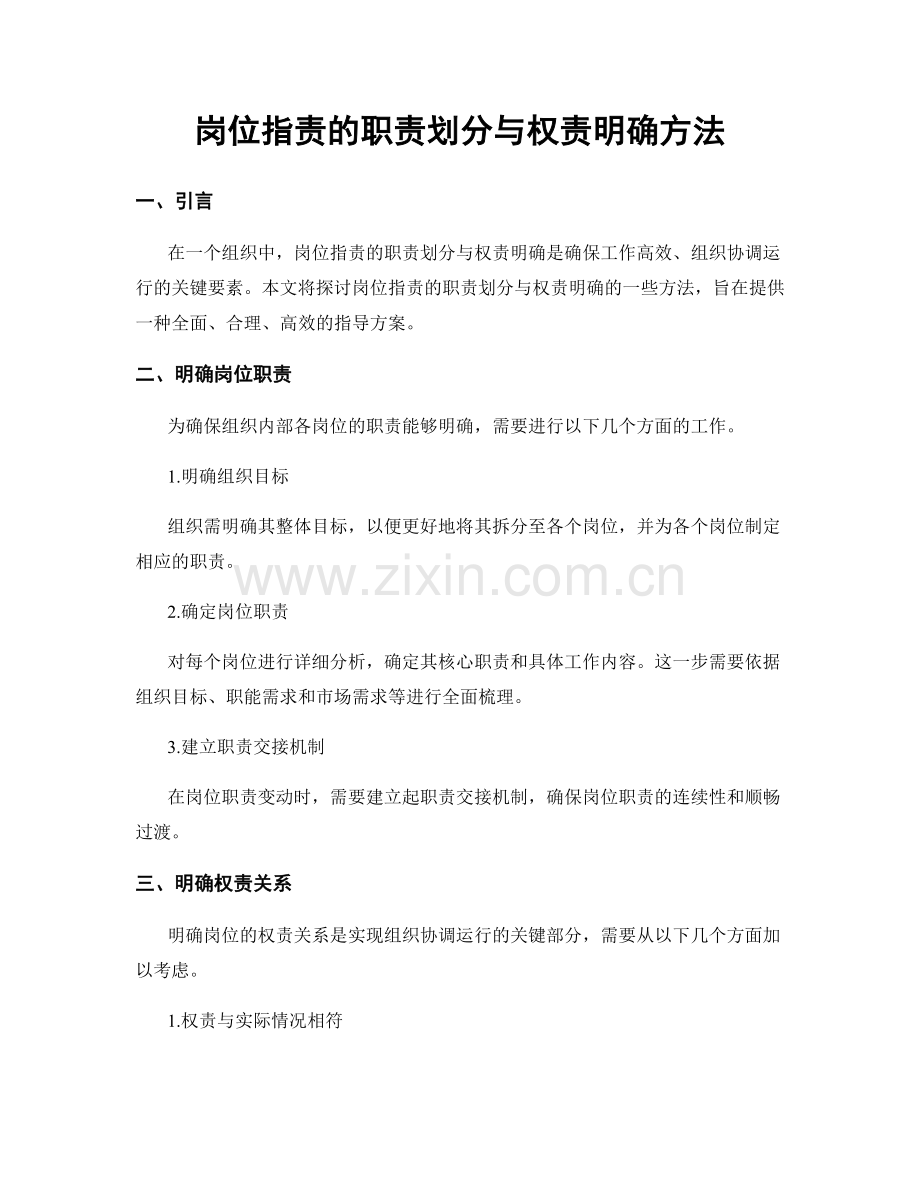 岗位职责的职责划分与权责明确方法.docx_第1页