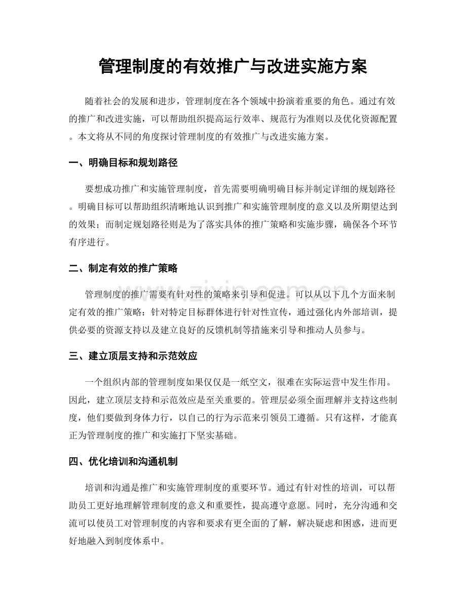 管理制度的有效推广与改进实施方案.docx_第1页