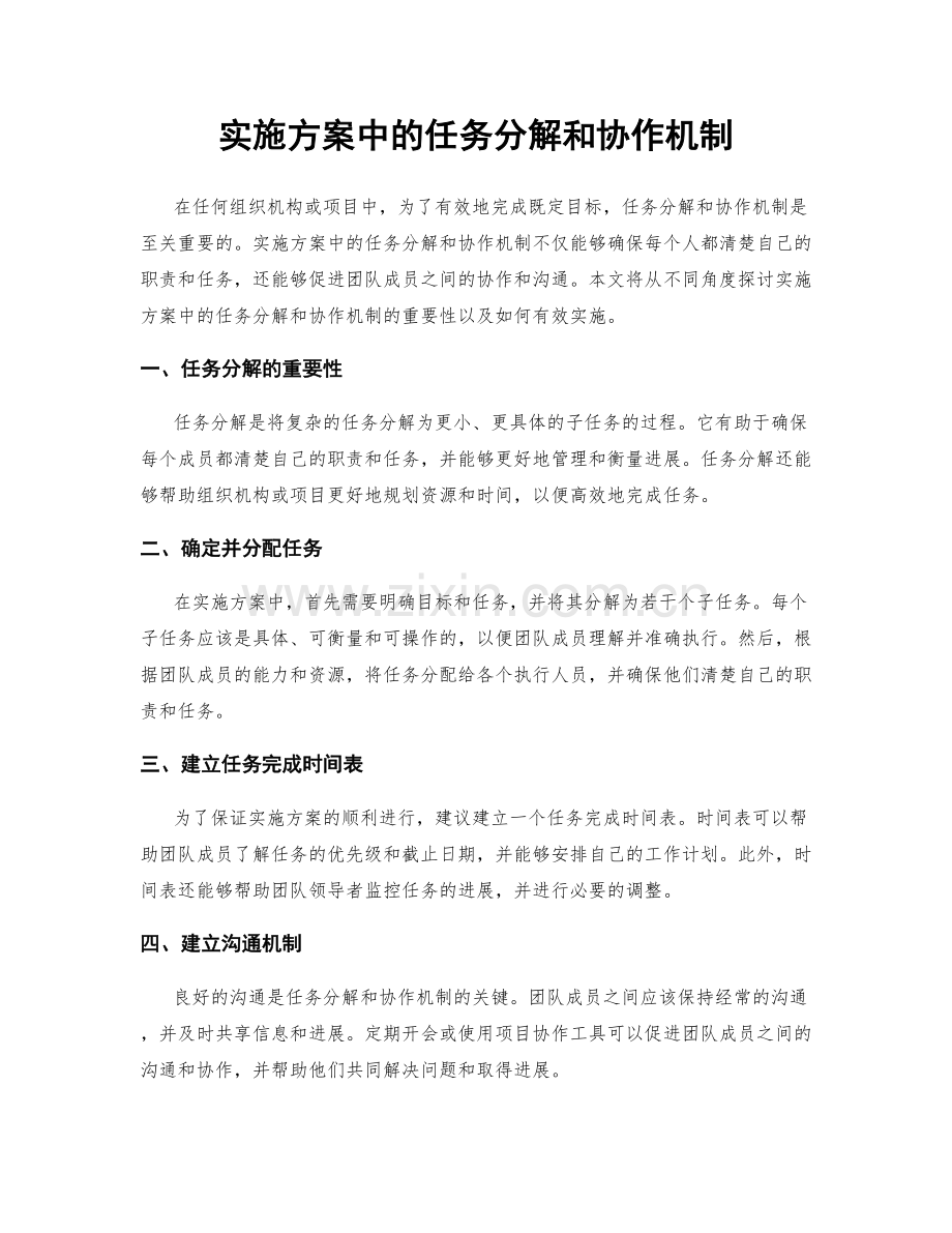 实施方案中的任务分解和协作机制.docx_第1页