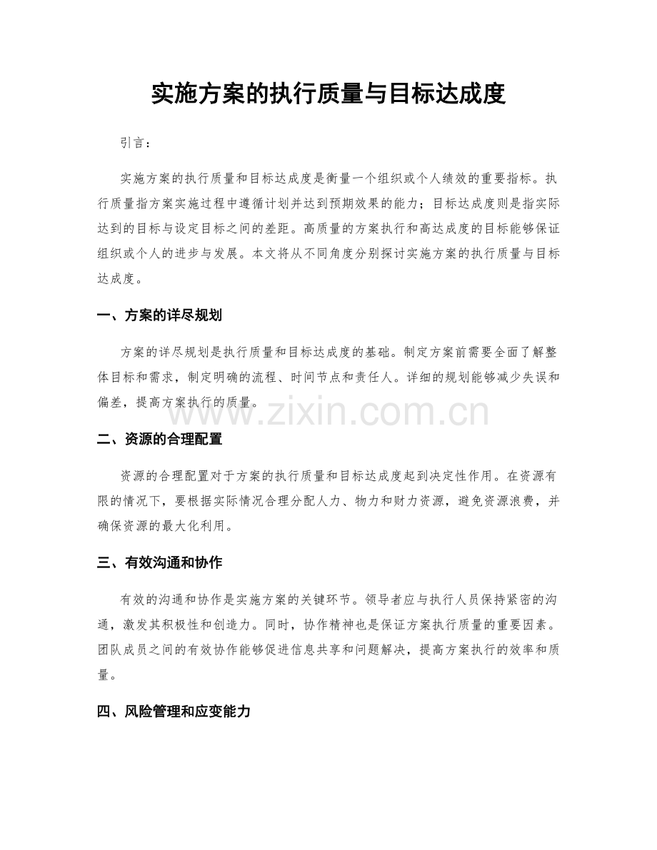 实施方案的执行质量与目标达成度.docx_第1页